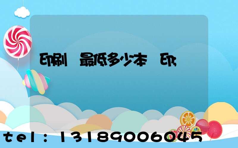 印刷廠最低多少本給印