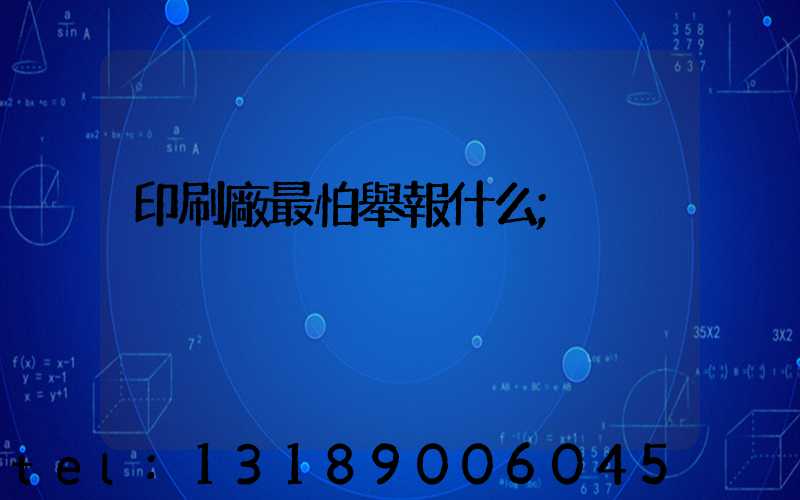 印刷廠最怕舉報什么