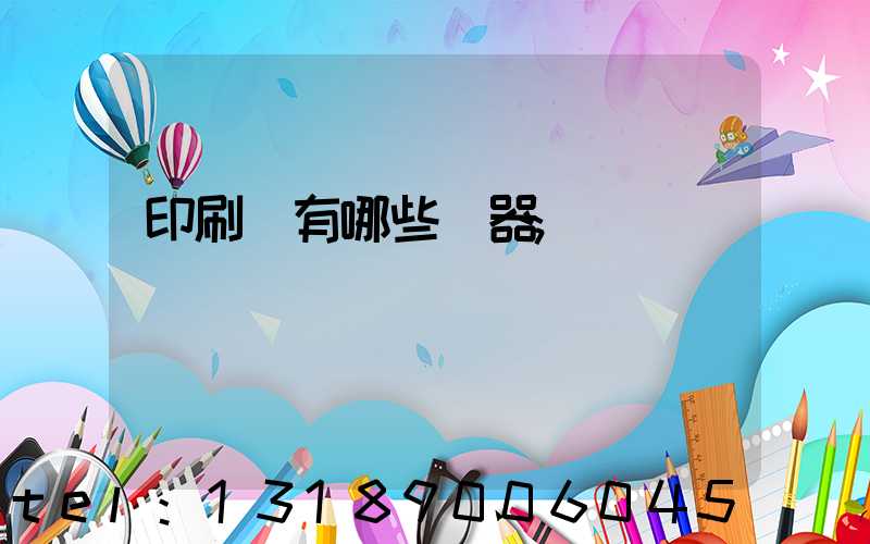 印刷廠有哪些機器