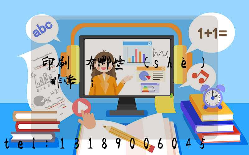 印刷廠有哪些設(shè)備非常貴