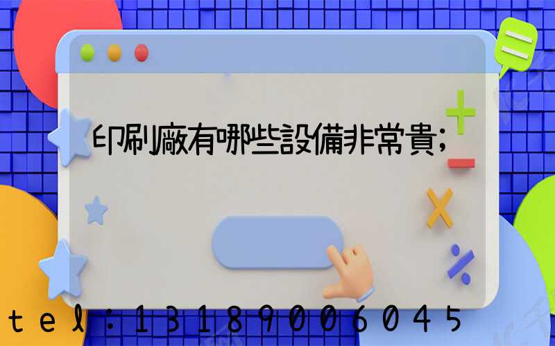 印刷廠有哪些設備非常貴