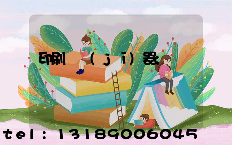 印刷廠機(jī)器