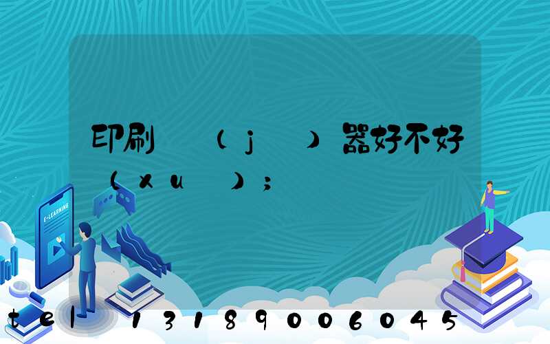 印刷廠機(jī)器好不好學(xué)