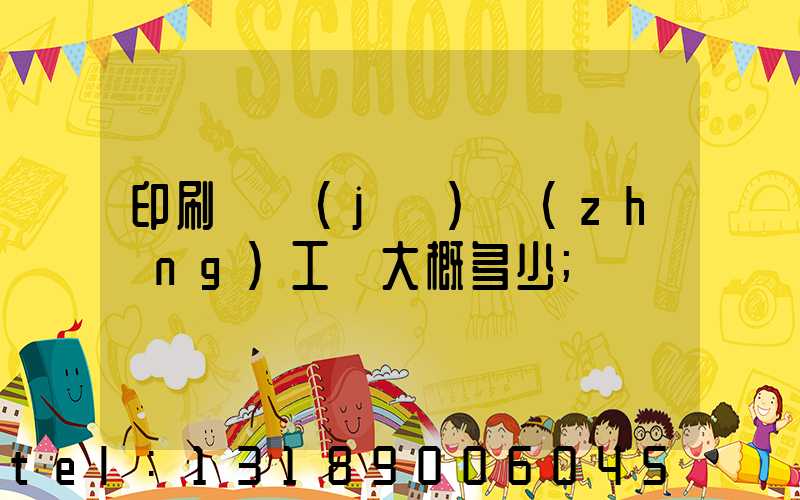 印刷廠機(jī)長(zhǎng)工資大概多少