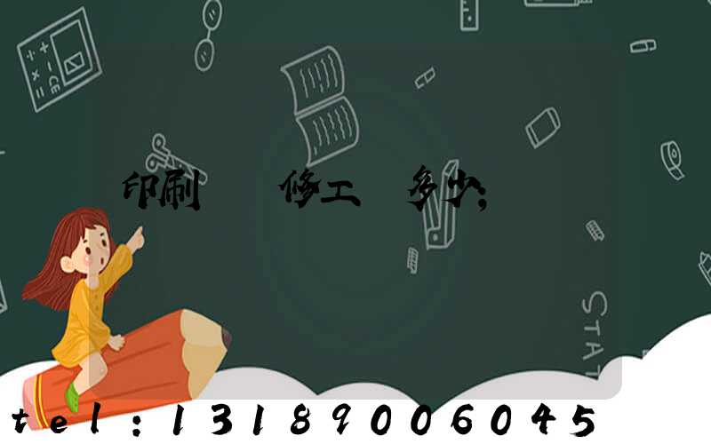 印刷廠機修工資多少