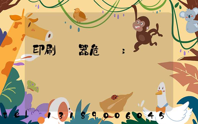 印刷廠機器危險嗎