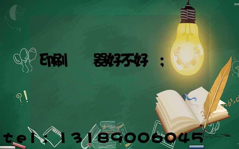 印刷廠機器好不好學