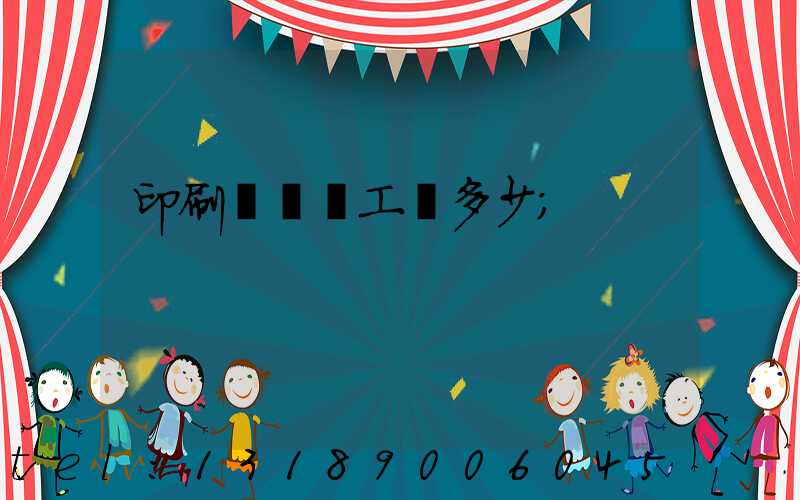 印刷廠機長工資多少