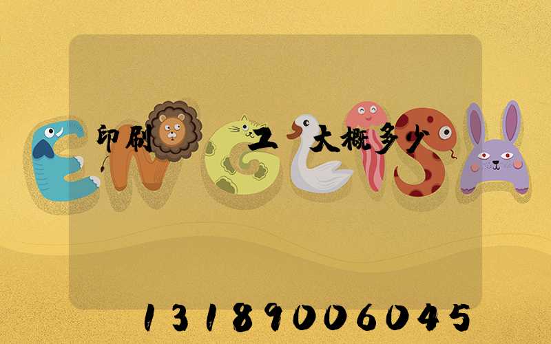 印刷廠機長工資大概多少