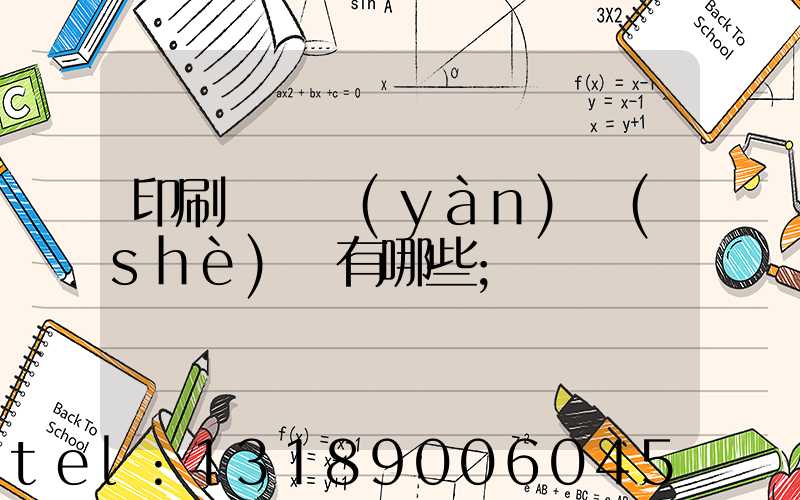 印刷廠檢驗(yàn)設(shè)備有哪些