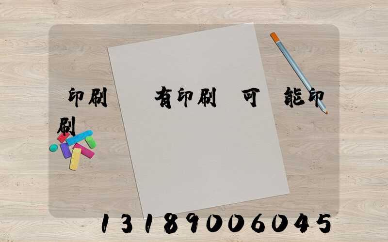 印刷廠沒有印刷許可證能印刷嗎