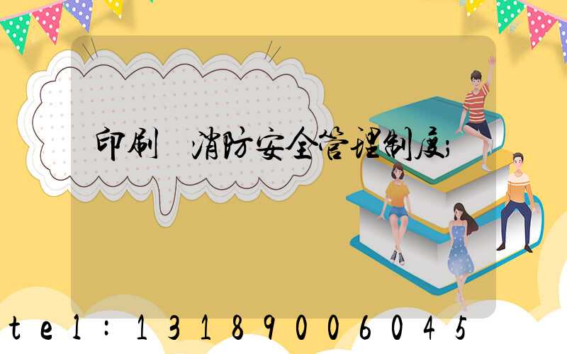 印刷廠消防安全管理制度