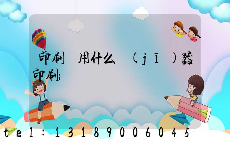 印刷廠用什么機(jī)器印刷