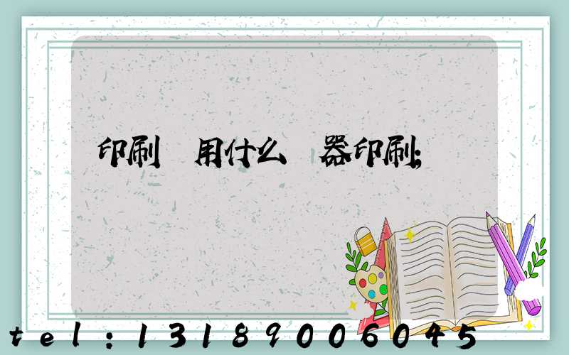 印刷廠用什么機器印刷