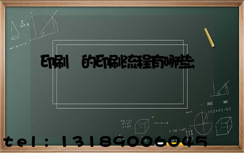 印刷廠的印刷流程有哪些