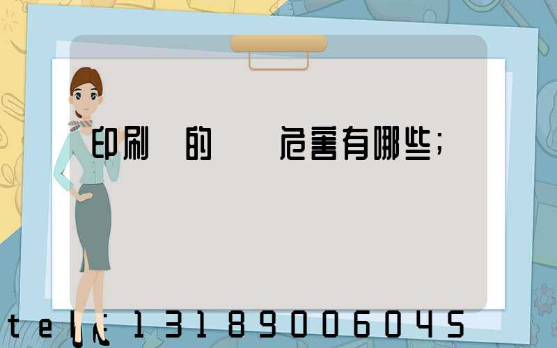 印刷廠的職業危害有哪些