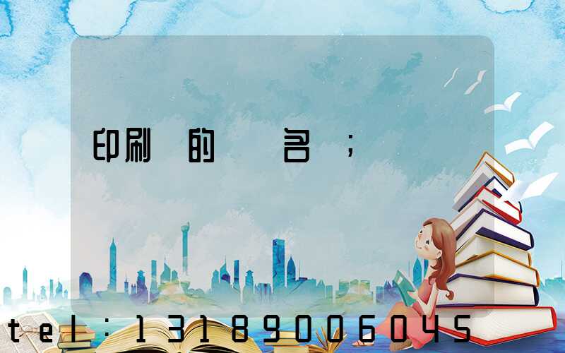 印刷廠的職業名稱