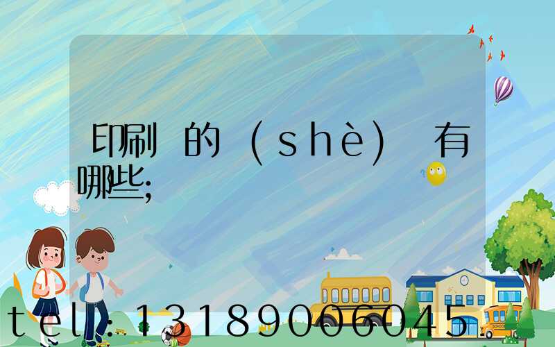 印刷廠的設(shè)備有哪些