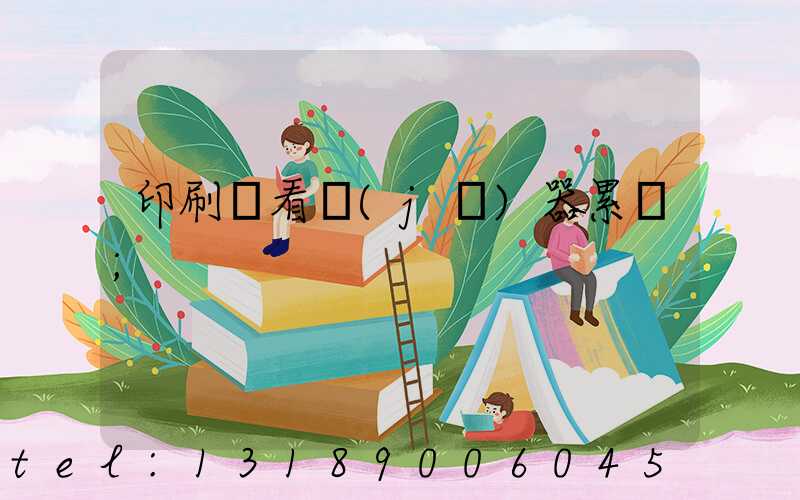 印刷廠看機(jī)器累嗎