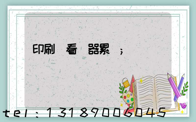 印刷廠看機器累嗎