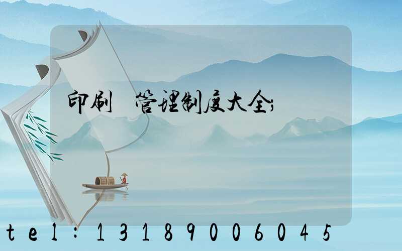 印刷廠管理制度大全