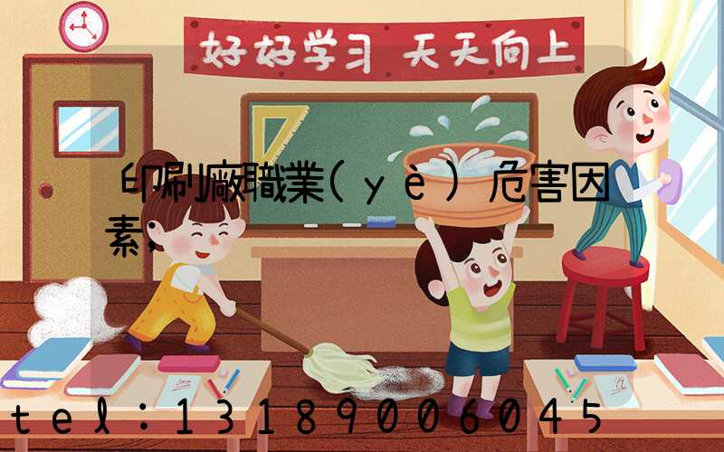 印刷廠職業(yè)危害因素