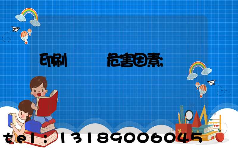 印刷廠職業危害因素