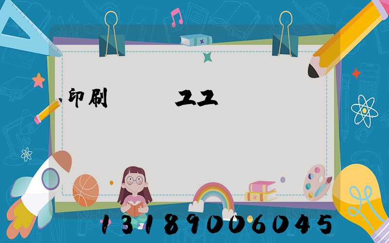 印刷廠裝訂工工資