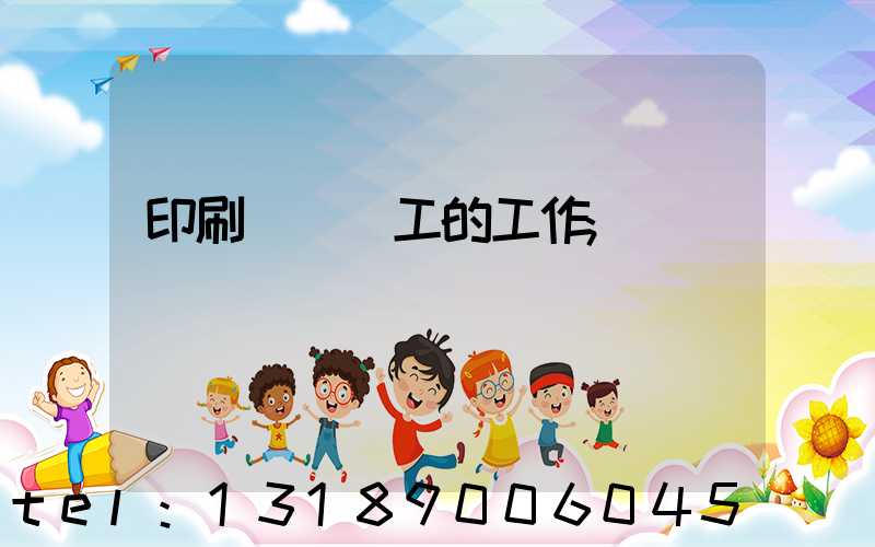 印刷廠裝訂工的工作