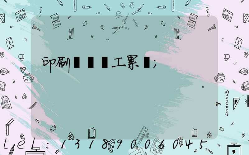 印刷廠裝訂工累嗎