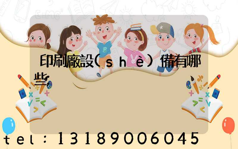 印刷廠設(shè)備有哪些