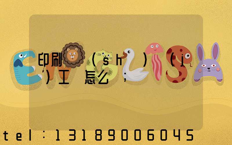 印刷廠設(shè)計(jì)工資怎么樣