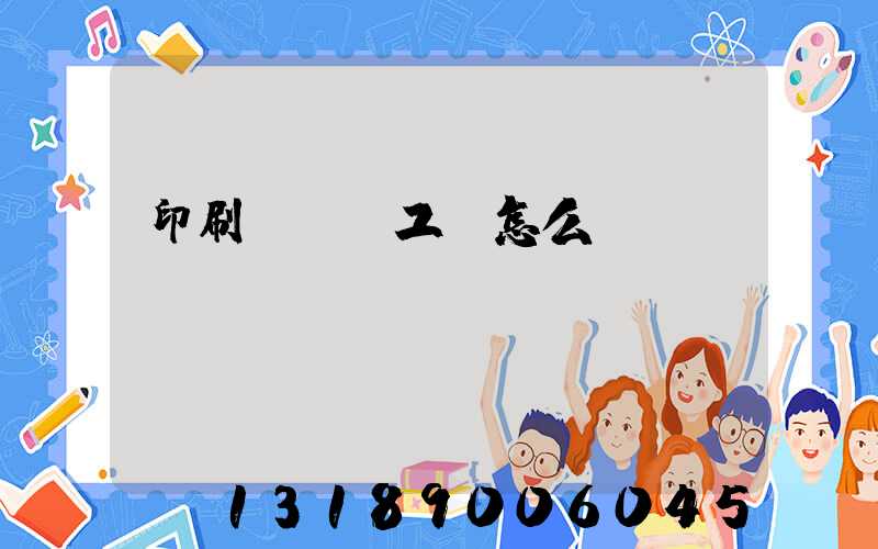 印刷廠設計工資怎么樣