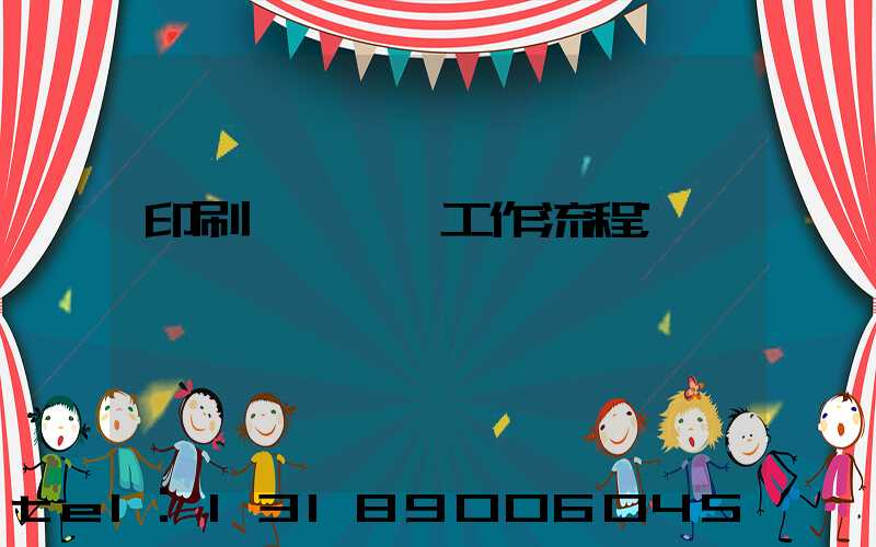 印刷廠設計師工作流程