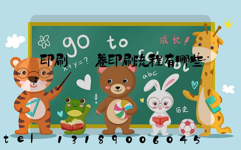 印刷廠試卷印刷流程有哪些