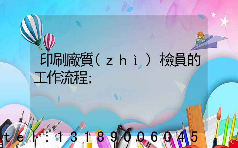 印刷廠質(zhì)檢員的工作流程