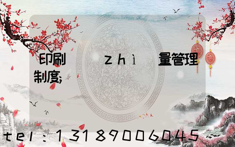 印刷廠質(zhì)量管理制度