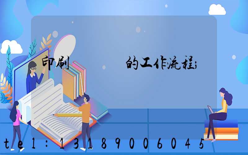 印刷廠質檢員的工作流程
