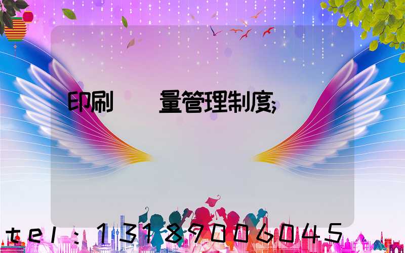 印刷廠質量管理制度