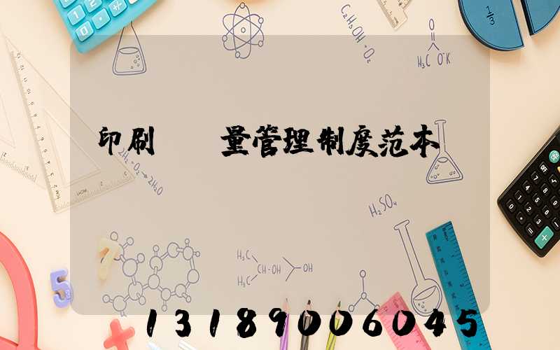 印刷廠質量管理制度范本