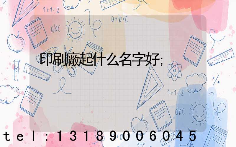 印刷廠起什么名字好