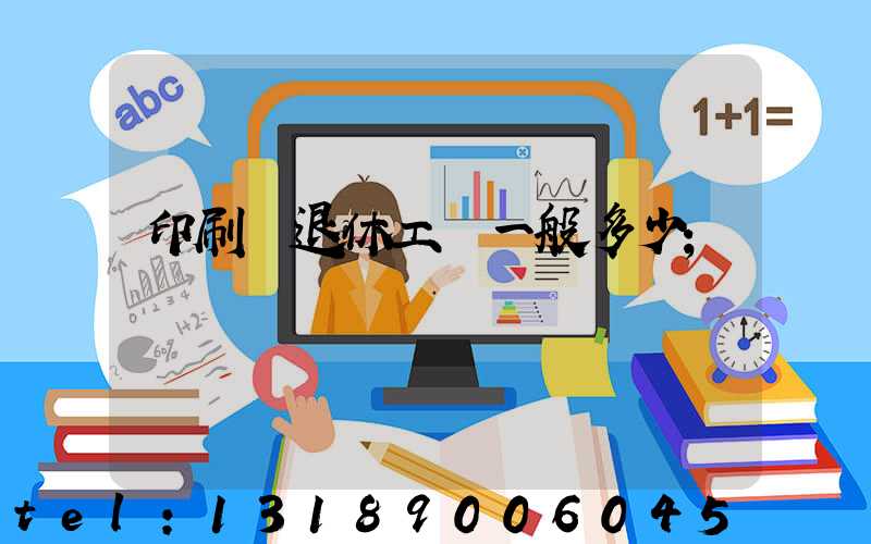 印刷廠退休工資一般多少