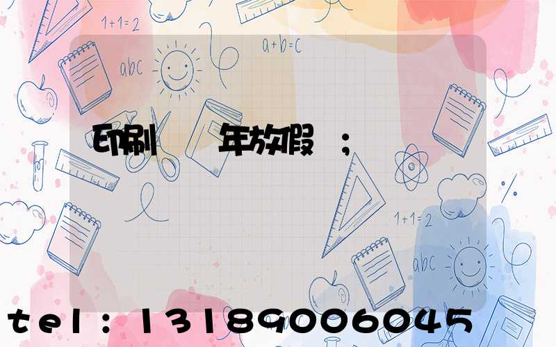 印刷廠過年放假嗎