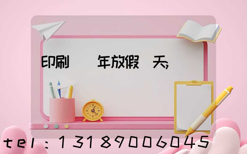 印刷廠過年放假幾天