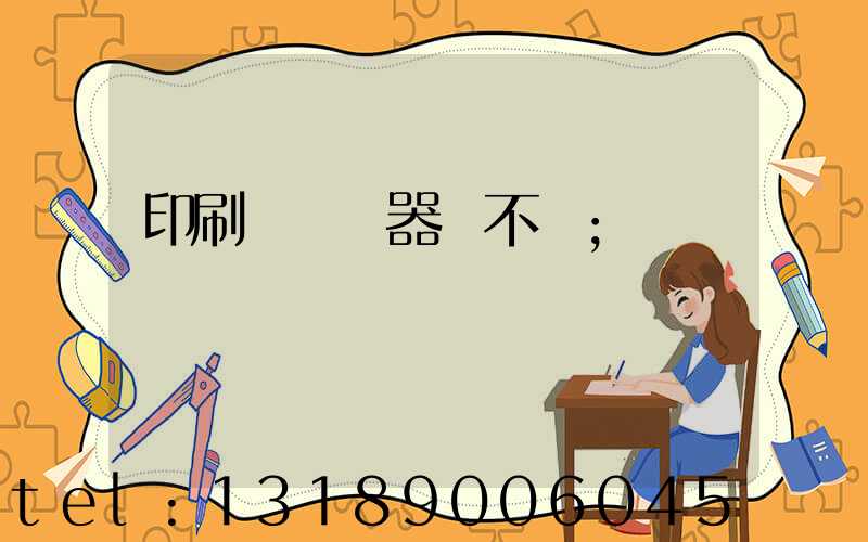 印刷廠開機器難不難