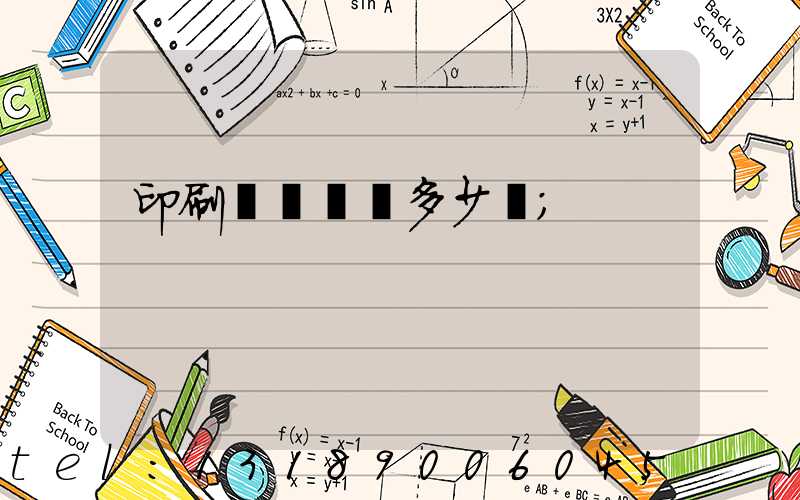 印刷廠開機費多少錢