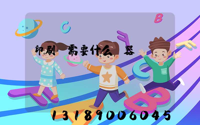 印刷廠需要什么機器