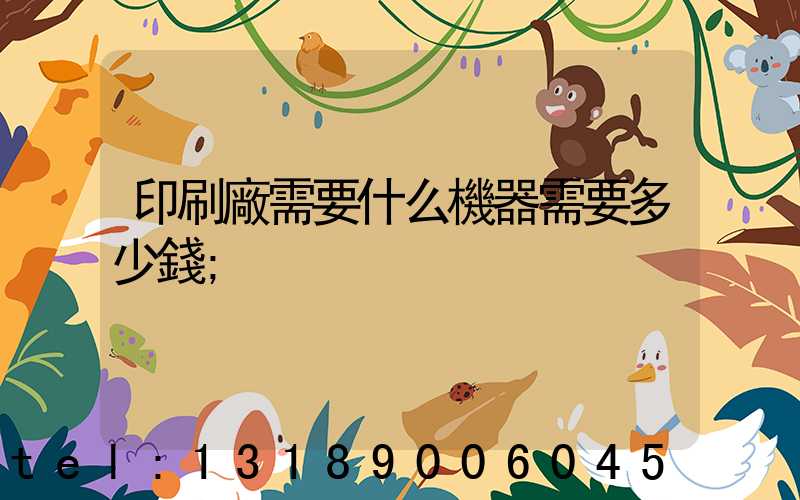 印刷廠需要什么機器需要多少錢