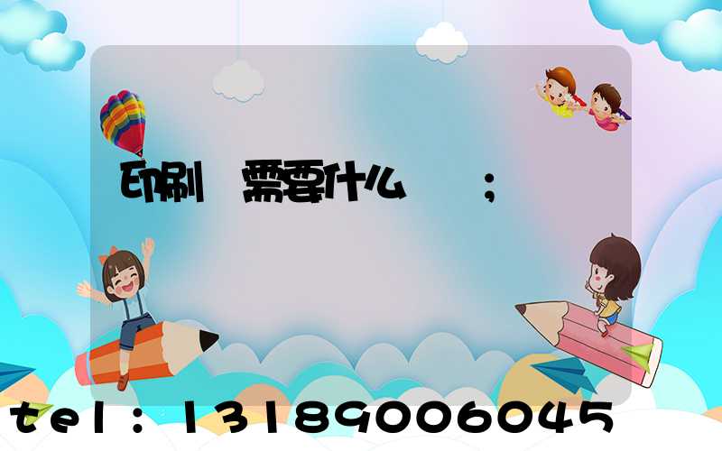 印刷廠需要什么設備