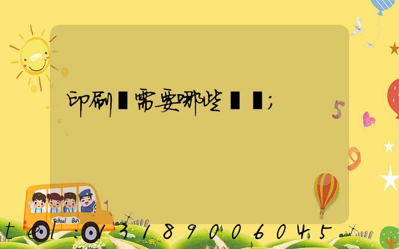 印刷廠需要哪些設備